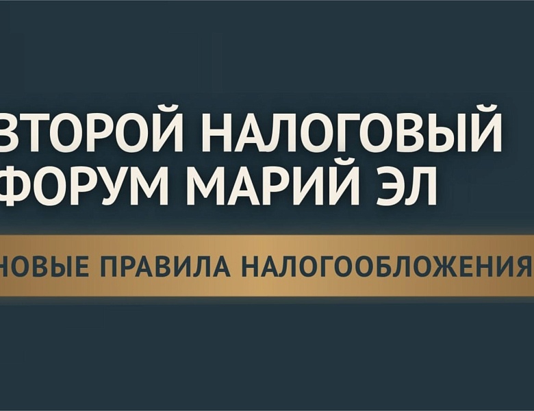 В Йошкар-Оле пройдет Второй налоговый форум Марий Эл.  